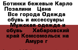 Ботинки бежевые Карло Позалини › Цена ­ 1 200 - Все города Одежда, обувь и аксессуары » Мужская одежда и обувь   . Хабаровский край,Комсомольск-на-Амуре г.